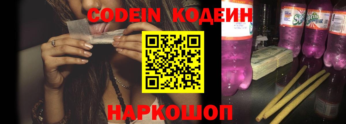 Codein напиток Lean (лин)  Вход с VPN  Унеча 